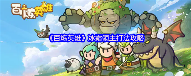 《百炼英雄》冰霜领主击败技巧解析