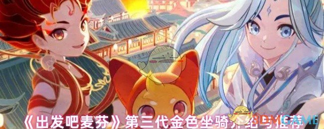 《出发吧麦芬》全新第三代金色坐骑详解与精选推荐