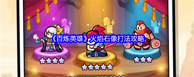 《百炼英雄》火焰石像挑战技巧解析