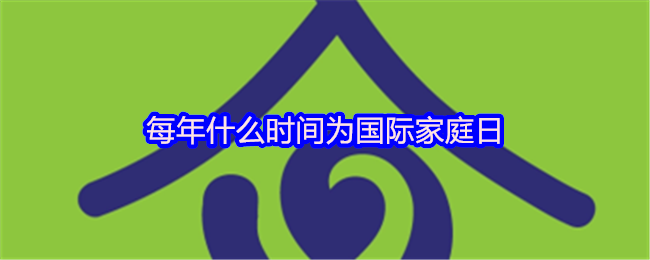 《支付宝》国际家庭日的具体日期与庆祝时间揭秘