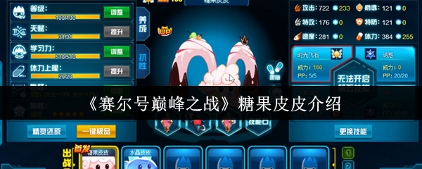 《赛尔号巅峰之战》新手必看：糖果皮皮全面解析