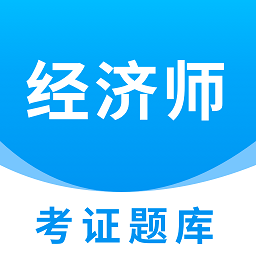 经济师考证题库apk安卓_下载经济师考证题库2025应用v1.0.1