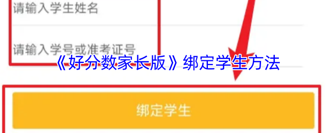 《好分数》新手必看：高效绑定学生的技巧与方法