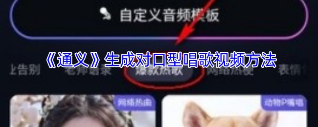 《通义》生成口型同步唱歌视频的技巧与方法