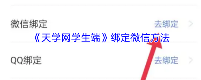 《天学网》微信绑定技巧解析