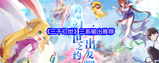 《三千幻世》多元输出角色选择指南
