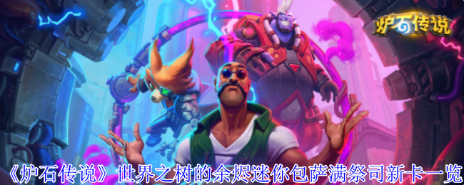 《炉石传说》新卡盘点：萨满祭司在《世界之树的余烬迷你包》中的新机遇