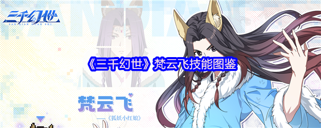 《三千幻世》梵云飞技能全解析与使用技巧