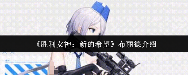 《胜利女神：新的希望》布丽德角色深度解析