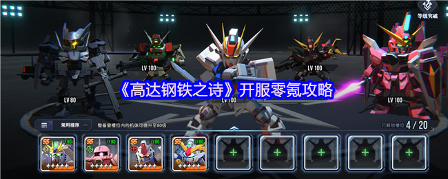 《高达钢铁之诗》零氪玩家开服必看技巧指南