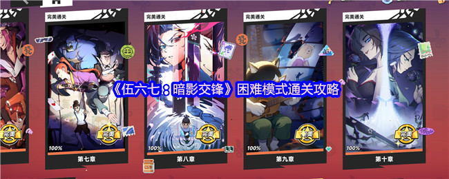 《伍六七：暗影交锋》挑战高难度模式的通关技巧解析