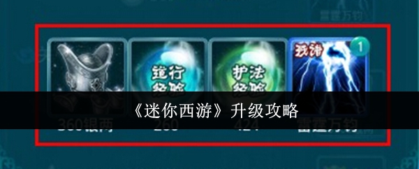 《迷你西游》提升角色实力的必备指南