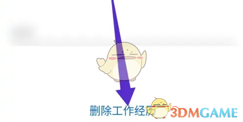 删除工作经历