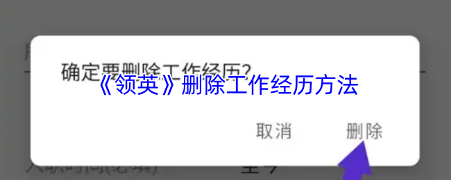 《天天招聘》如何有效删除工作经历