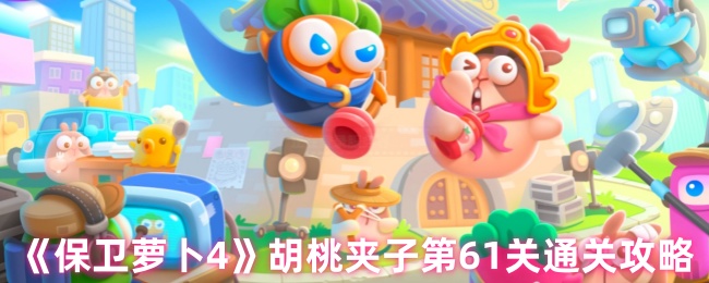 《保卫萝卜4》胡桃夹子第61关全攻略解析