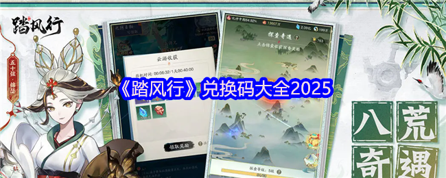 《踏风行》兑换码全解析