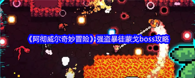 《阿彻威尔奇妙冒险》强盗暴徒蒙戈首领击败指南