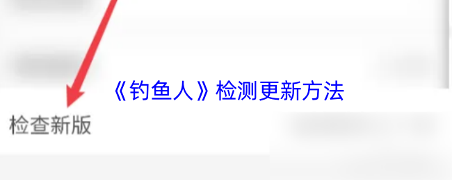 《钓鱼人》更新检测技巧大揭秘