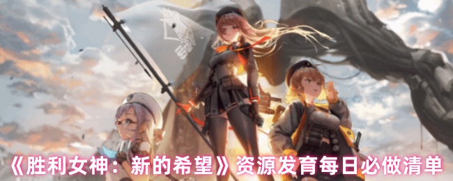 《胜利女神：新的希望》资源发展每日任务清单指南