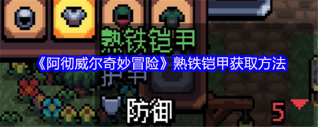 《阿彻威尔奇妙冒险》获取熟铁铠甲的详细指南