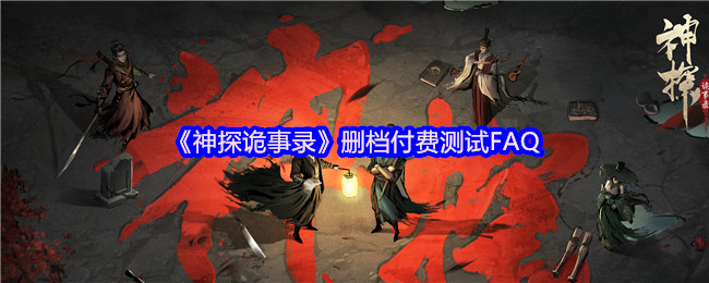 《神探诡事录》删档付费攻略