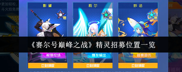 《赛尔号巅峰之战》精灵招募地点全解析