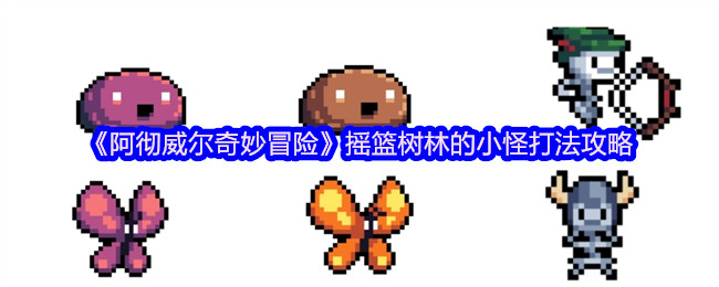 《阿彻威尔奇妙冒险》摇篮树林小怪击败技巧全解析