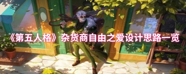 《第五人格》杂货商自由之爱创意设计全解析