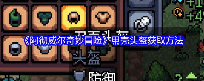 《阿彻威尔奇妙冒险》甲壳头盔获取攻略详解
