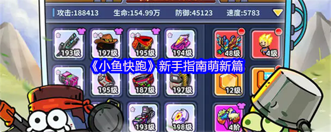 《小鱼快跑》新手必看：萌新入门指导