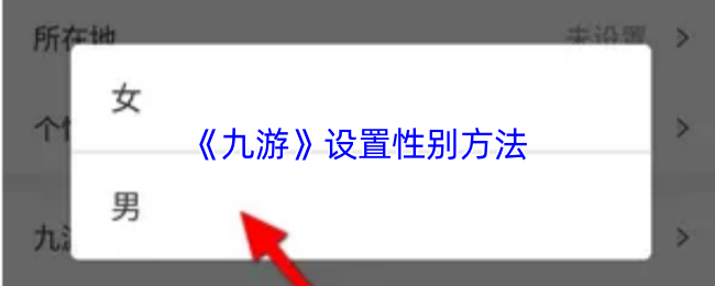 《九游》优化角色性别选择的技巧