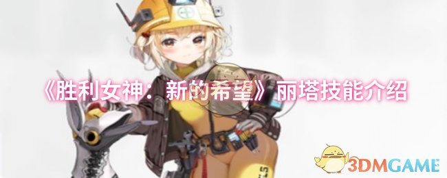 《胜利女神：新的希望》丽塔技能详解与应用指南