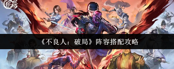 《不良人：破局》最佳阵容组合技巧