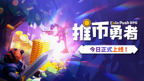 《推币勇者》今日元推正式上线，赠送百万硬币活动开启！