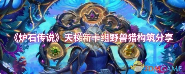 《炉石传说》新天梯卡组：野兽猎构筑全解析