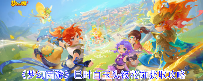 《梦幻西游手游》巳时白玉头钗花饰获取方法详解