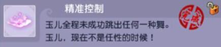 精准控制成就