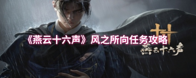 《燕云十六声》风之所向任务指南解析