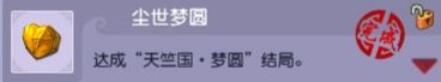 圆梦成就