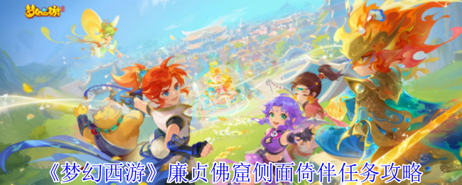 《梦幻西游手游》廉贞佛窟侧面倚伴任务详细解析指南