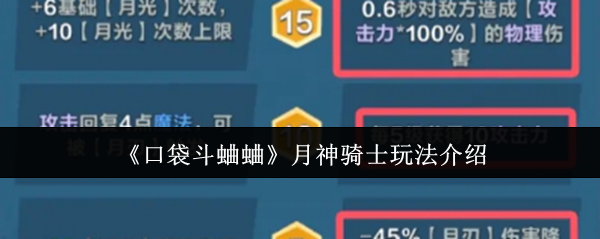 《口袋斗蛐蛐》月神骑士游戏玩法全解析