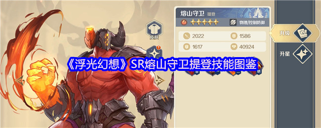 《浮光幻想》熔山守卫提登技能全解析与图示