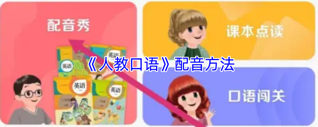 《人教口语》发声技巧与录音技巧详解