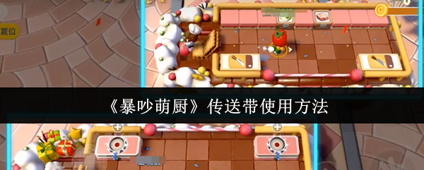 《暴吵萌厨》优化传送带的有效使用技巧