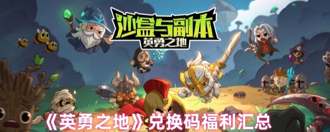 《英勇之地》兑换码福利大全与获取指南