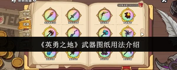 《英勇之地》武器图纸的正确使用方法详解