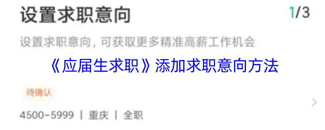 《应届生求职》优化求职意向的有效方式