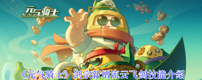《元气骑士》剑宗全新流云飞剑技能详解
