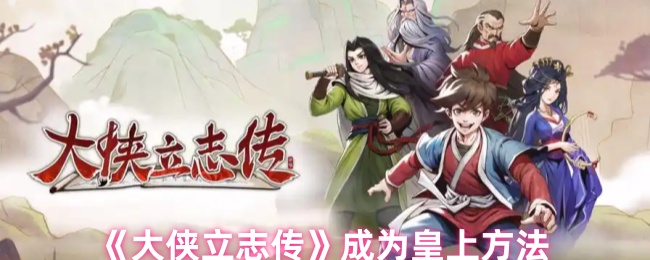 《大侠立志传》如何成功登基成为皇上