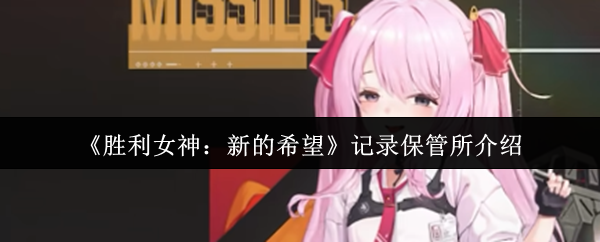《胜利女神：新的希望》保管所功能详解与使用指南
